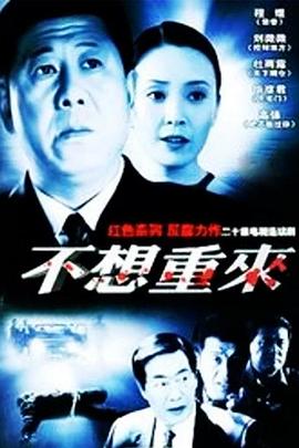 不想重來