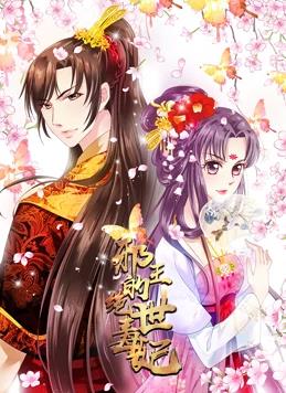 邪王的絕世毒妃動(dòng)態(tài)漫畫(huà)第一季