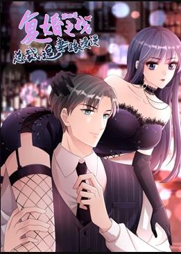 復(fù)婚之戰(zhàn)：總裁追妻路漫漫動(dòng)態(tài)漫第四季