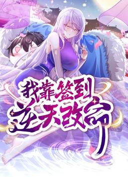 我靠簽到逆天改命動態(tài)漫畫