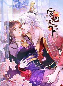 宦妃天下動(dòng)態(tài)漫畫第二季