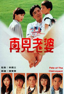 再見亦是老婆國語版