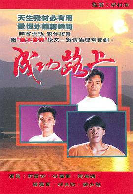 成功路上國語版