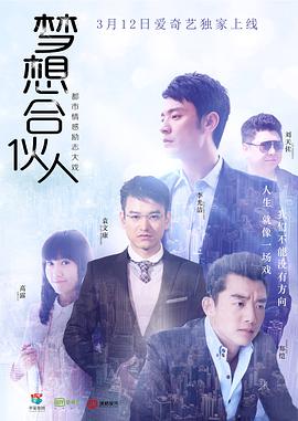 夢想合伙人[電視劇版]