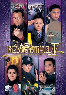 陀槍師姐4國語版