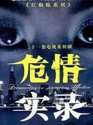 紅蜘蛛3續(xù)：危情實錄