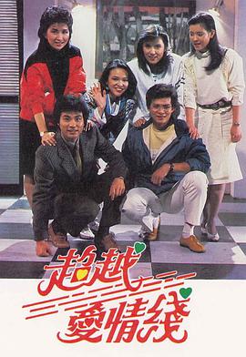 超越愛情線粵語版