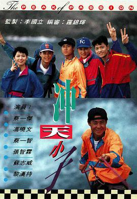 沖天小子國語版
