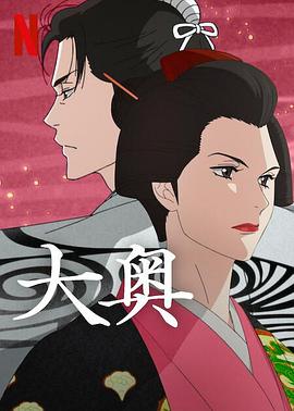 大奧(動(dòng)漫)