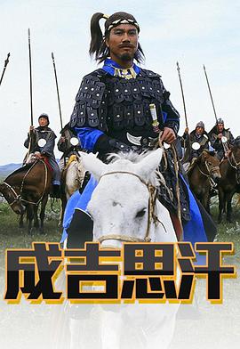 成吉思汗粵語(yǔ)版