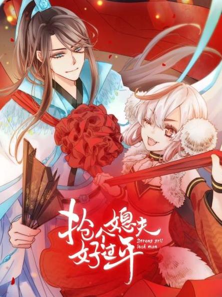 搶個(gè)媳夫好過年