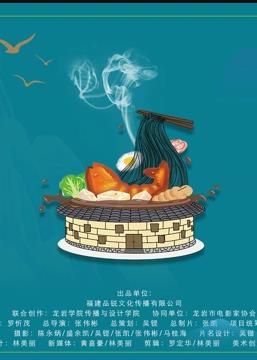 有煙火的閩西