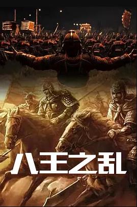八王之亂