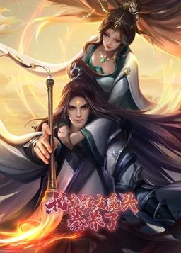 我竟被女魔頭豢養(yǎng)了動態(tài)漫畫第一季