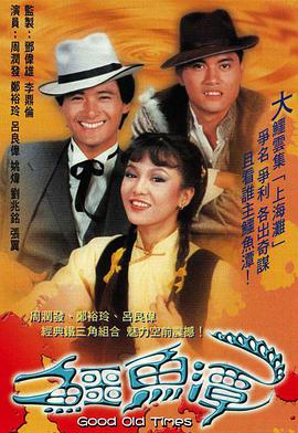 鱷魚潭國語版
