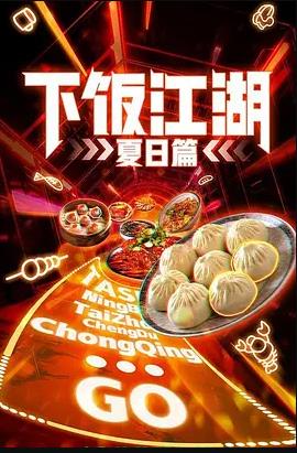 下飯江湖第二季