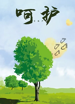 呵護(hù)