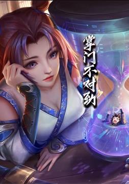 掌門不對勁動態(tài)漫畫