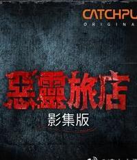 惡靈旅店第一季