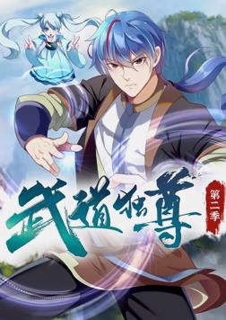 武道獨尊動態(tài)漫畫第二季
