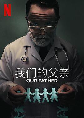 我們的父親