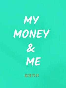 金錢與我第一季