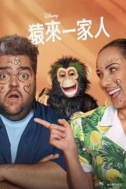 猿來一家人第一季
