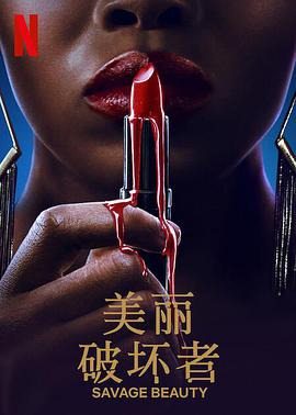 美麗破壞者第一季