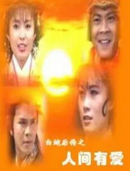 白蛇后傳1994