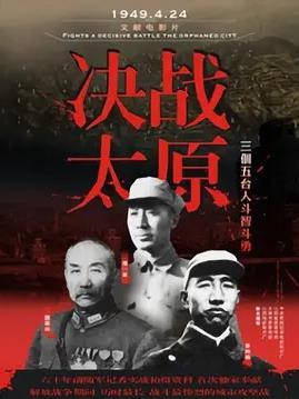 決戰(zhàn)太原