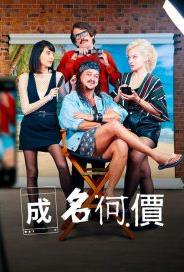 成名何價第一季
