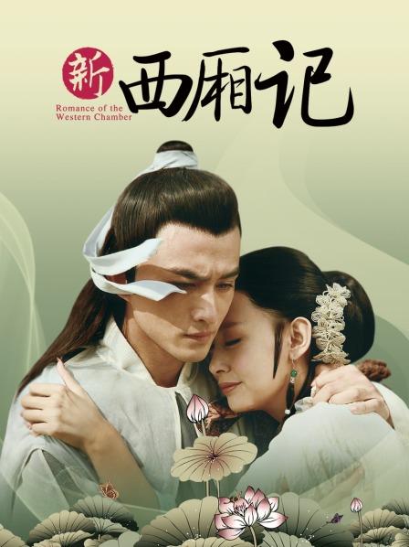 西廂記
