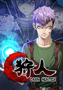 狩人動態(tài)漫畫第一季