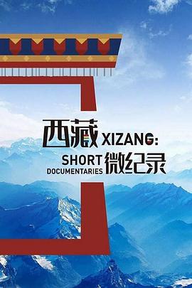 西藏微紀錄第二季
