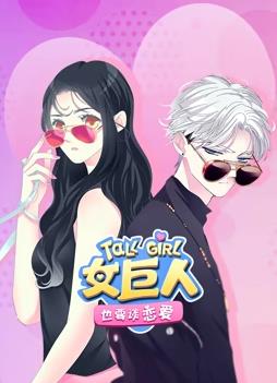 女巨人也要談戀愛(ài)動(dòng)態(tài)漫畫