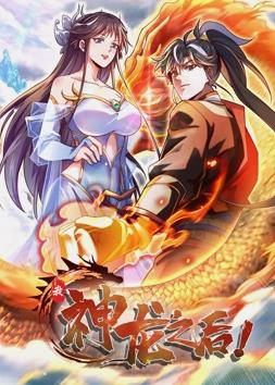 我，神龍之后動態(tài)漫畫