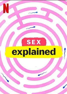 性愛解密第一季