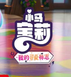 小馬寶莉：留下印記第五季