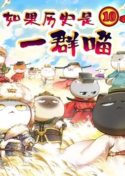 如果歷史是一群喵：宋遼金夏篇