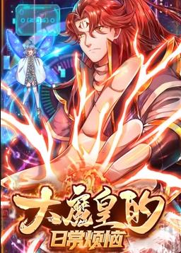 大魔皇的日常煩惱動態(tài)漫畫