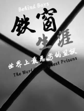 鐵窗生涯：世界上最惡劣的監(jiān)獄