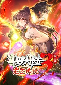 斗羅大陸3龍王傳說動(dòng)態(tài)漫畫第三季