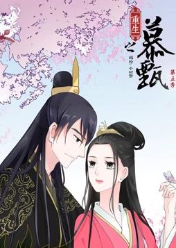 重生之慕甄動(dòng)態(tài)漫畫第5季