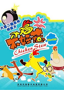 小雞不好惹