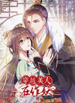 穿越美人在作妖動(dòng)態(tài)漫畫(huà)