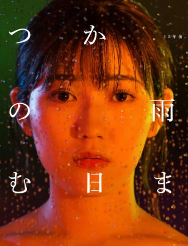 待到雨停時
