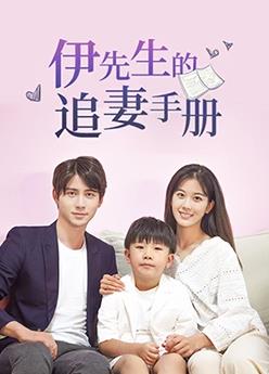 伊先生的追妻手冊