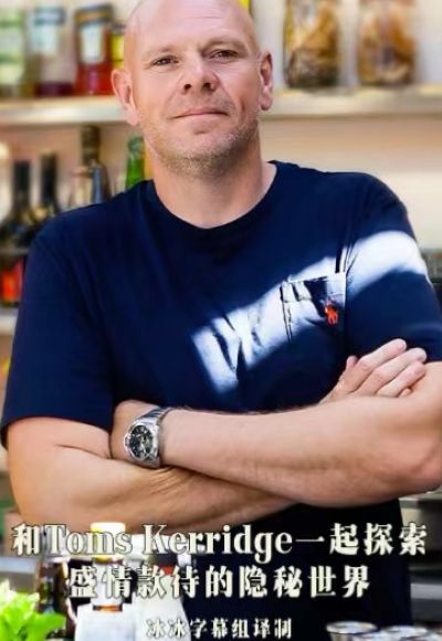 和Toms Kerridge一起探索盛情款待的隱秘世界