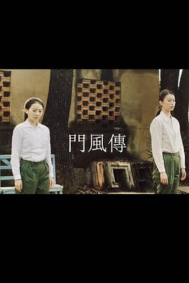 門風(fēng)傳第一部
