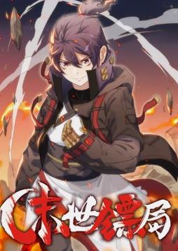 末世鏢局動態(tài)漫畫